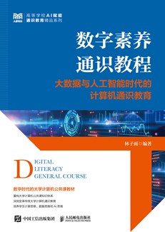 数字素养通识教程 978-7-115-65946-0