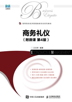 商务礼仪（附微课 第4版） 978-7-115-66594-2
