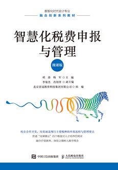 智慧化税费申报与管理（微课版） 978-7-115-66499-0