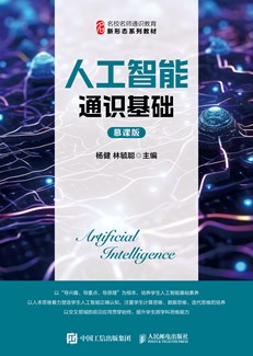 人工智能通识基础（慕课版） 978-7-115-66434-1