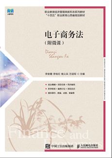 电子商务法 978-7-115-64266-0