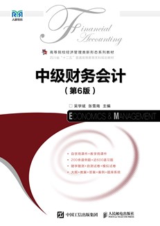 中级财务会计（第6版） 978-7-115-67490-6