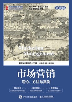 市场营销：理论、方法与案例（微课版） 978-7-115-67189-9