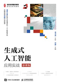 生成式人工智能应用实战（慕课版） 978-7-115-68074-7