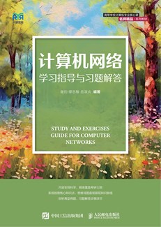 计算机网络学习指导与习题解答