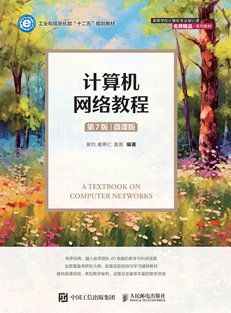 计算机网络教程（第7版 微课版）