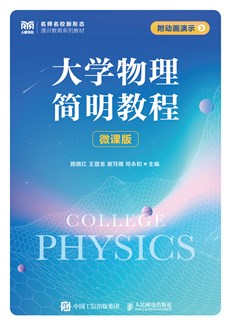 大学物理简明教程（微课版） 978-7-115-66534-8