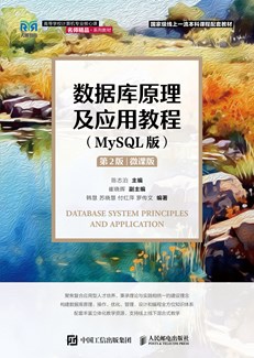 数据库原理及应用教程(MySQL版）（第2版） 978-7-115-67843-0