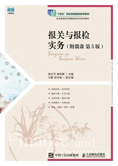 报关与报检实务（附微课 第5版） 978-7-115-68346-5