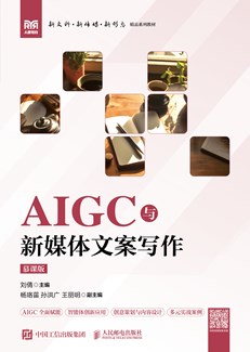 AIGC与新媒体文案写作（慕课版） 978-7-115-68409-7