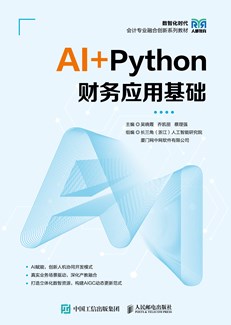 AI+Python 财务应用基础 978-7-115-67932-1