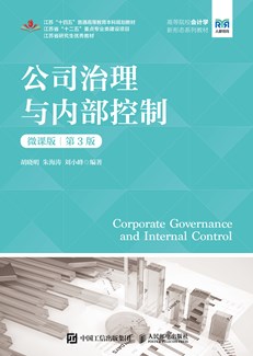 公司治理与内部控制（微课版 第3版） 978-7-115-66618-5