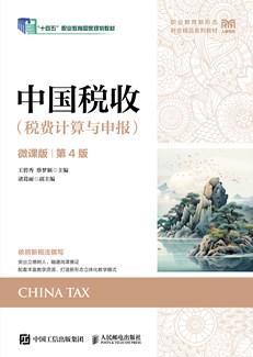 中国税收（税费计算与申报）（微课版 第4版） 978-7-115-68309-0