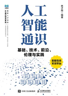 人工智能通识 978-7-115-68359-5