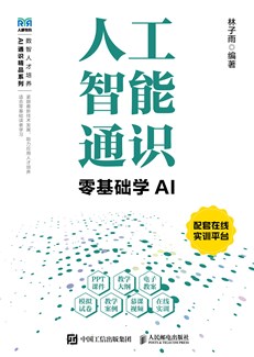 人工智能通识 978-7-115-68594-0