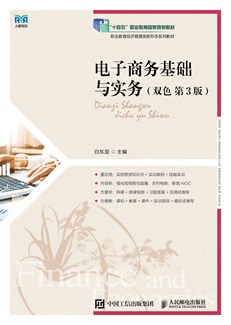 电子商务基础与实务（双色 第3版） 978-7-115-68957-3