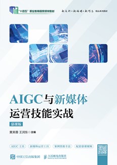 AIGC与新媒体运营技能实战（慕课版） 978-7-115-65475-5