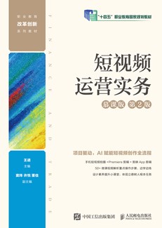 短视频运营实务（慕课版 第2版） 978-7-115-57586-9