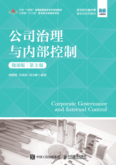 公司治理与内部控制（微课版 第3版） 978-7-115-66618-5