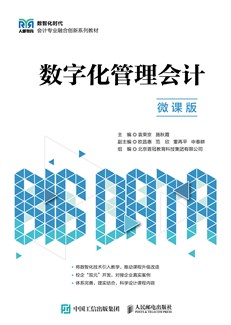 数字化管理会计（微课版） 978-7-115-68109-6