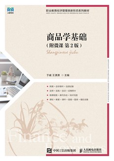 商品学基础（附微课 第2版） 978-7-115-69325-9