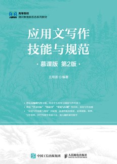 应用文写作技能与规范（慕课版 第2版） 978-7-115-69317-4