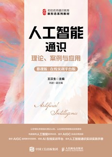 人工智能通识：理论、案例与应用（慕课版 在线实训平台版） 978-7-115-69345-7