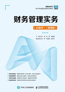 财务管理实务（AI助学）（微课版） 978-7-115-68831-6