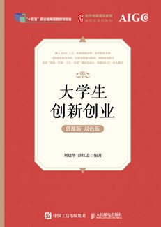大学生创新创业（ 慕课版 双色版） 978-7-115-69379-2