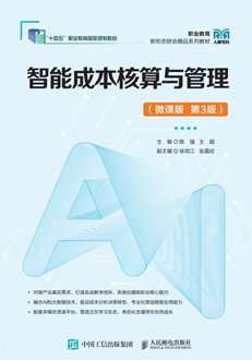 智能成本核算与管理（微课版 第3版） 978-7-115-69227-6