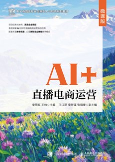 AI+直播电商运营（微课版） 978-7-115-69599-4