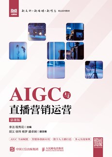 AIGC与直播营销运营（慕课版） 978-7-115-69514-7