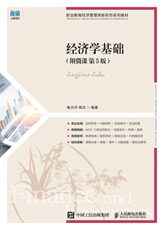 经济学基础（附微课  第5版） 978-7-115-69589-5