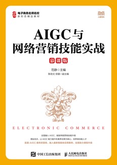 AIGC与网络营销技能实战（慕课版） 978-7-115-69157-6