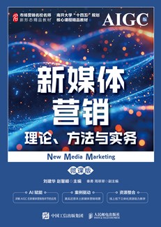 新媒体营销：理论、方法与实务（微课版） 978-7-115-69362-4