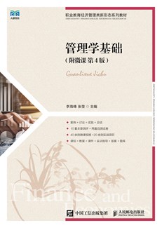 管理学基础（附微课  第4版） 978-7-115-70146-6