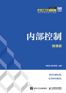 内部控制（微课版） 978-7-115-68937-5