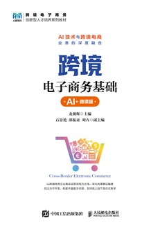跨境电子商务基础（AI+微课版） 978-7-115-69580-2