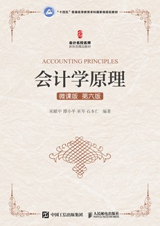 会计学原理（微课版 第六版） 978-7-115-65249-2