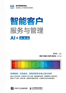 智能客户服务与管理（AI+微课版） 978-7-115-70022-3