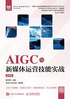 AIGC与新媒体运营技能实战（慕课版） 978-7-115-70082-7