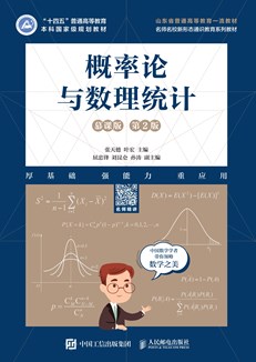 概率论与数理统计（慕课版 第2版） 978-7-115-62105-4