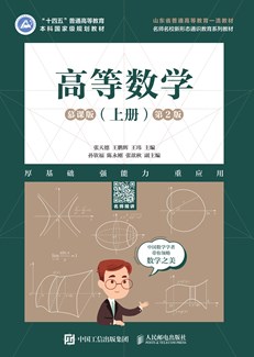 高等数学（上册）（慕课版 第2版） 978-7-115-62103-0