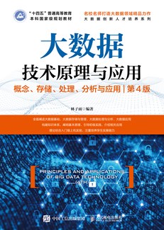 大数据技术原理与应用 ——概念、存储、处理、 分析与应用（第4版） 978-7-115-64181-6