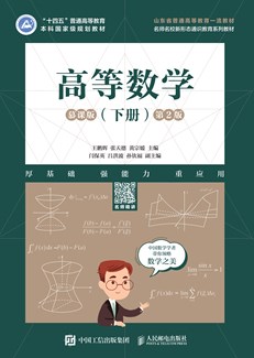 高等数学（下册）（慕课版 第2版） 978-7-115-62159-7