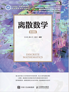 离散数学（微课版） 978-7-115-56642-3