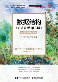 数据结构（C语言版）（第3版） 978-7-115-65125-9